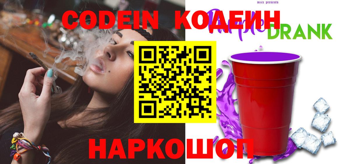 Кодеин напиток Lean (лин)  Вход с VPN  Ярцево 