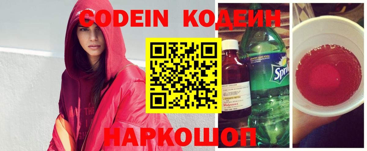 Кодеин Purple Drank Ярцево