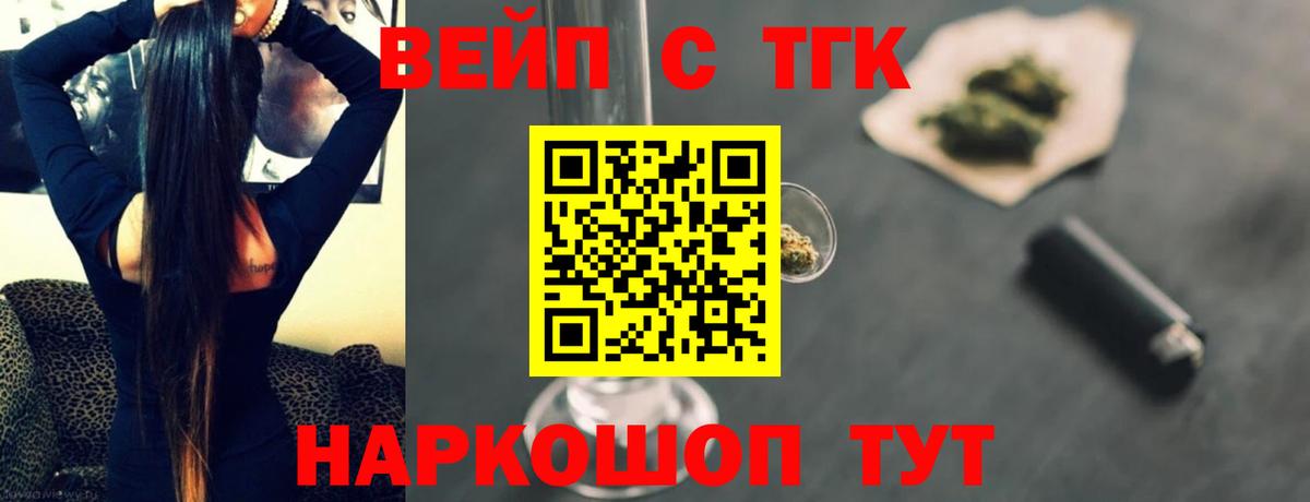 ТГК жижа  ТГК вейп с тгк  Вход с VPN  Ярцево 